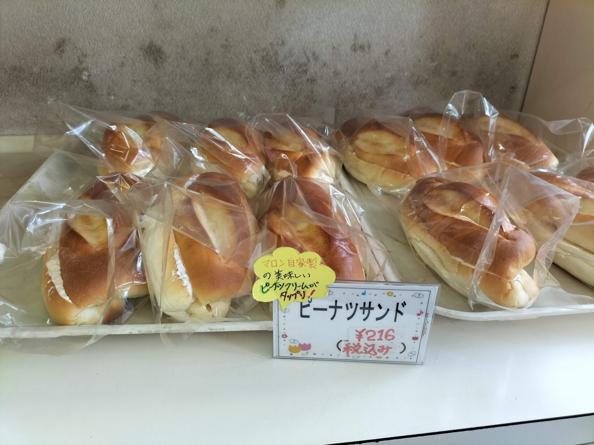 松戸 パン屋 マロンのピーナッツサンド